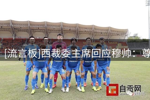 [流言板]西裁委主席回应穆帅：尊重他的观点，我们会进行详细解释